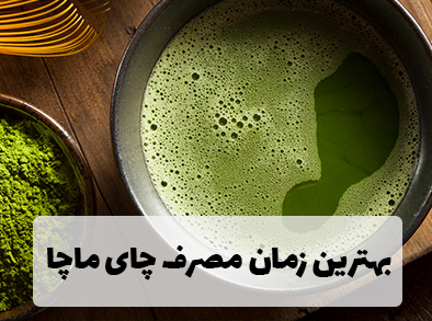 بهترین زمان مصرف چای ماچا