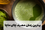بهترین زمان مصرف چای ماچا