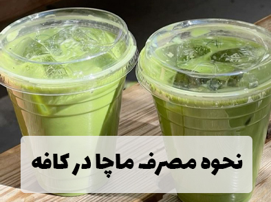 نحوه مصرف چای ماچا در کافه ها