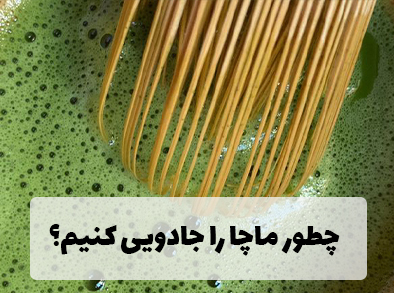 چطور با چاسن و کاسه، ماچا را جادویی کنیم؟