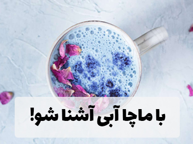 با ماچا آبی آشنا شو!