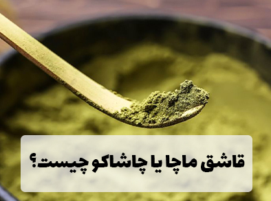 معرفی کامل قاشق ماچا یا چاشاکو