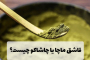 معرفی کامل قاشق ماچا یا چاشاکو