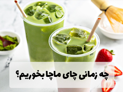 چه زمانی چای ماچا بخوریم؟