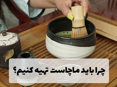 چرا باید ماچاست تهیه کنیم؟