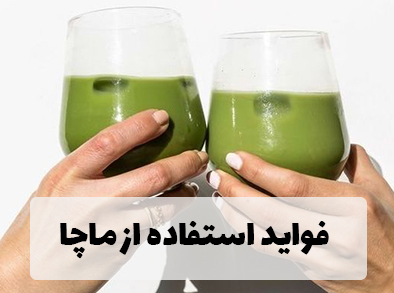 فواید استفاده از ماچا