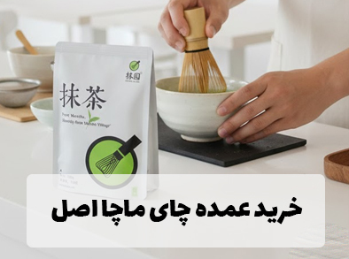 خرید عمده چای ماچا اصل با بسته بندی اورجینال