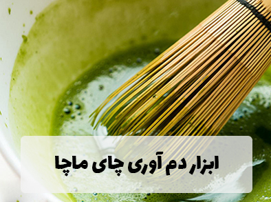 ابزار دم آوری چای ماچا