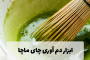 ابزار دم آوری چای ماچا