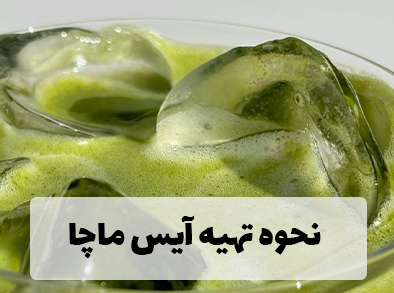 نحوه تهیه آیس ماچا