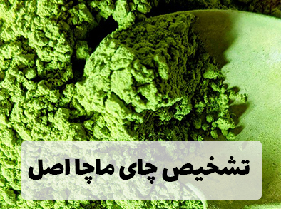 نحوه تشخیص چای ماچا اصل