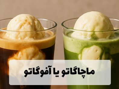 ماچاگاتو یا آفوگاتو