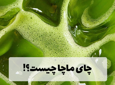 چای ماچا چیست؟
