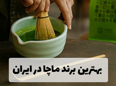 بهترین برند های چای ماچا در ایران
